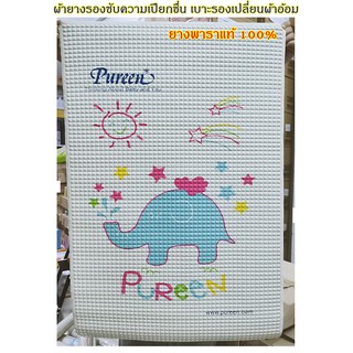 Pureen ผ้ายางพาราแท้ 100% บุลมนุ่มๆ รองเปลี่ยนเสื้อผ้า ผ้าอ้อม รองเปียกชื้น รองกันฉี่ ผืนใหญ่ 1 ผืน