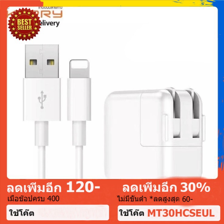 ลด30% Code MT30HCSEUL ชุด สายชาร์จ ไอโฟน ของแท้ สายชาร์จ 1 เมตร+หัวชาร์จ (12W) iPad mini/Air/2/3/iPh