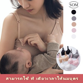 Som Underwear พร้อมส่ง เสื้อในให้นม ยกทรง เสื้อในคนท้อง ปั๊มนมได เกรดPremium คุณภาพดีที่สุด B149