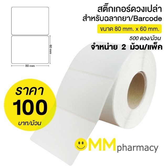 สติ๊กเกอร์ดวงเปล่า สำหรับฉลากยา/Barcodeขนาด 80 mm. x 60 mm. 500 ดวง/ม้วน (2ม้วน/แพ็ค)(ใช้กับเครื่องที่มีริบบอน)