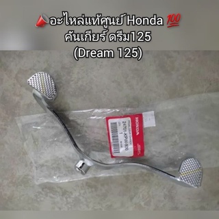 คันเกียร์ HONDA ดรีม125 (Dream 125) 📣อะไหล่แท้ศูนย์ 💯 รหัส 24701-KPW-900