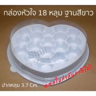 กล่องหัวใจ 18 หลุม ฐานสีขาว  (25 ชุด)   !!โปรดอ่านรายละเอียดก่อนสั่ง!!