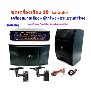 ชุดเครื่องเสียง 10" karaoke 300 W ลำโพงขนาด 10 นิ้ว + เครื่องขยายเสียง พร้อม ขาแขวนลำโพง