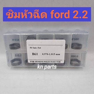 ชิมปรับน้ำมันหัวฉีด ford 2.2  3.2     mazda bt50pro   2.2  3.2  ชิมความหนา 0.970 - 1.015  mm   มีจำนวน50ตัว / 1 กล่อง