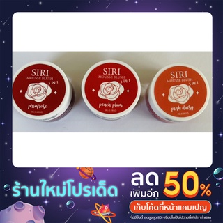 💄ลิปมูสเนื้อกำมะหยี่ออแกนิค💄เกลี่ยง่าย บางเบา กันน้ำ💋SIRI Mousse Blush 3in1