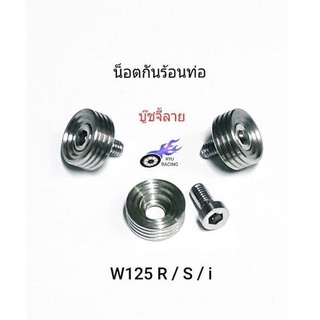 บู๊ชกันร้อนท่อ เลสบู๊ชจี้ลายลึก&lt;กลึงมือ&gt; รถ W125/R/S/i **ราคา1ชุด/3ตัว**