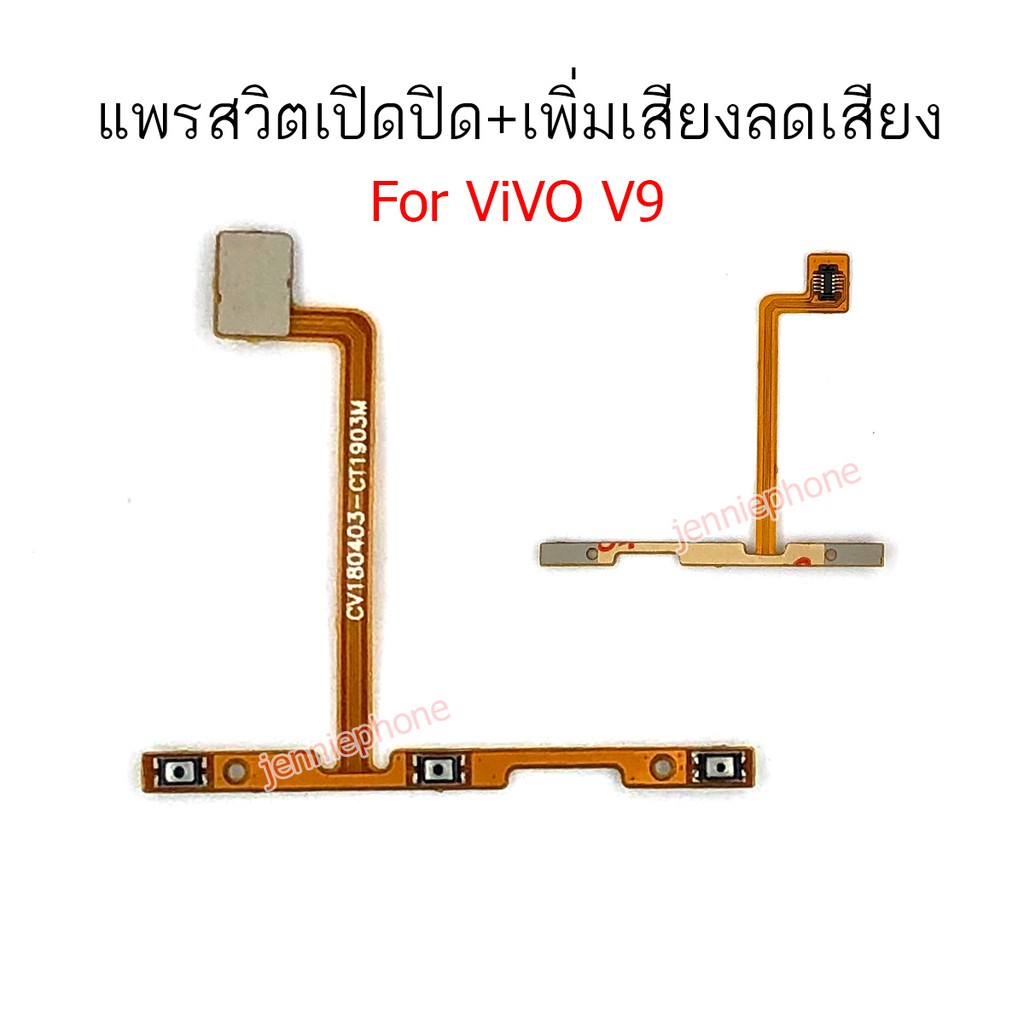 แพรสวิตท์ v9 แพรสวิตท์ปิดเปิด vivo v9 แพรสวิทเพิ่มเสียงลดเสียง vivo v9 แพรสวิต v9