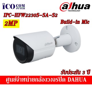 DAHUA กล้องวงจรปิด IPC-HFW2230S-SA-S2 Build-in mic ความละเอียด 2 ล้านพิกเซล รับประกัน 3ปี