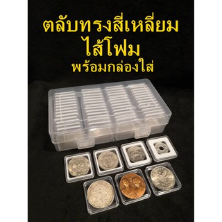 ตลับใส่เหรียญทรงสี่เหลี่ยม กล่อง 56 ตลับ พร้อมไส้โฟม พร้อมกล่องใส่ / ตลับใส่เหรียญ / กล่องใส่เหรียญ