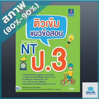 ติวเข้ม แนวข้อสอบ NT ป.3 (4491281)