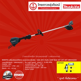 MAKITA BLM UR002 UR003 เครื่องตัดหญ้าไร้สาย แบบสะพาย+ตลับเอ็น+ใบมีด 40v รุ่น UR002GZ02 / UR003GZ02 (เครื่องเปล่า) |ชิ้น|