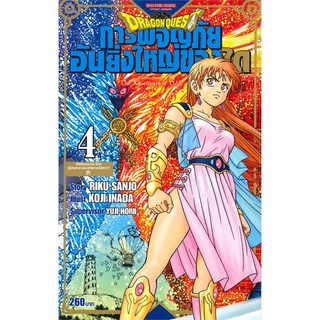 นายอินทร์ หนังสือ DRAGON QUEST การผจญภัยอันยิ่งใหญ่ของได เล่ม 4