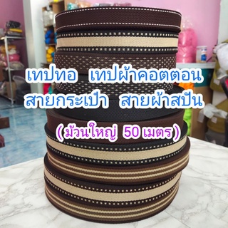 สายกระเป๋า สายคอตตอน สายผ้าดิบ ลูกฟูก เทปคอตตอน เทปตกแต่ง งานฝีมือ