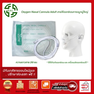 พร้อมส่ง! BEVERMED Oxygen Nasal Cannula Adult - สายให้อ๊อกซิเจนทางจมูก สำหรับผู้ใหญ่