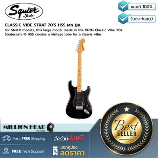 Squier : CLASSIC VIBE STRAT 70´S HSS MN BK by Millionhead (โมเดลขนาดใหญ่สุดคลาสสิกโทนเสียงที่ได้แรงบันดาลใจจากยุค70)