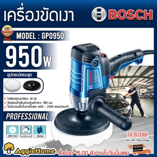 BOSCH เครื่องขัดสี รุ่น GPO950 950วัตต์ 220v แกน M14 M16 ปรับรอบได้ 6 ระดับ 7นิ้ว