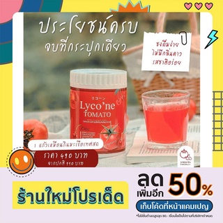 ✅ ส่งฟรี ✅ Lycone ไลโคเน่ น้ำชงมะเขือเทศเข้มข้น 1 ช้อน = มะเขือเทศ 48 ลูก ของแท้100% อร่อยทานง่าย ผิวสวย กระจ่างใส