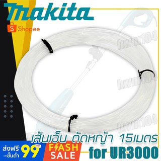 MAKITA เส้นเอ็น 15เมตร สำหรับเครื่องตัดเล็มหญ้าไฟฟ้า มากีต้า UR3000 ใส่ตลับเอ็นตัดหญ้า DA00000003