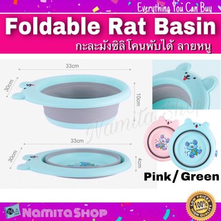 Foldable Rat Basin กะละมังพับได้ ถัง ถังน้ำซิลิโคนพับได้ ลายหนู ความจุ 4.2 ลิตร