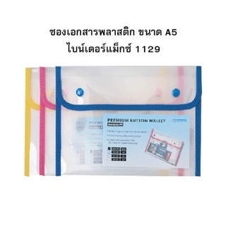 bindermax แฟ้มกระเป๋ากระดุม 2 เม็ด ไบน์เดอร์แม็กซ์ รุ่น 01129 ( A5 )