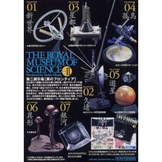 [สินค้ามือ1] Kaiyodo The Royal Museum of Science 2 Figure