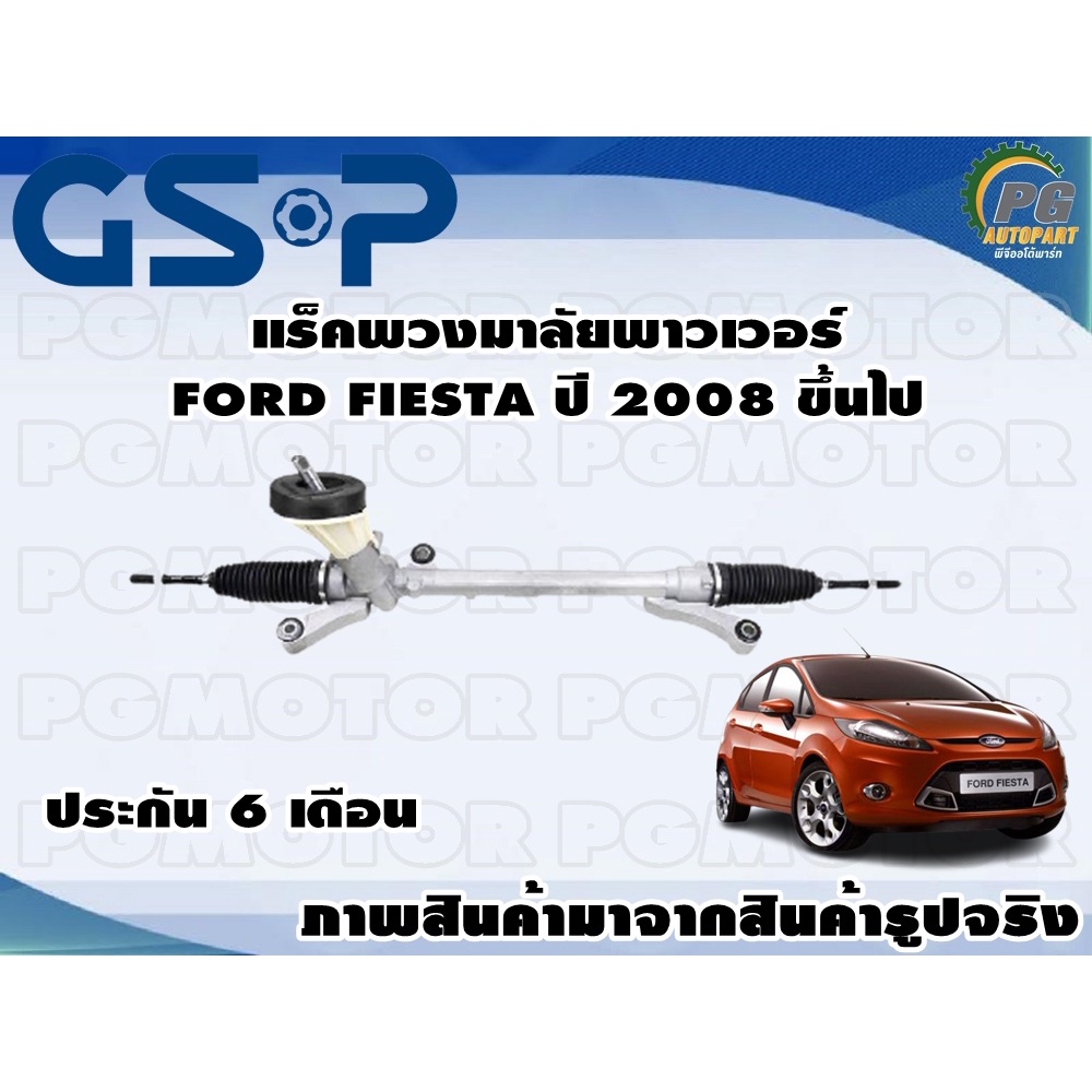 แร็คพวงมาลัยเพาเวอร์ FORD FIESTA ปี 2008 ขึ้นไป/ TSV 1 เส้น