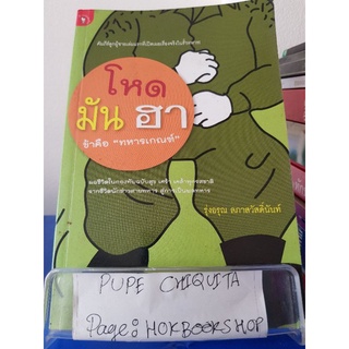 โหดมันฮา ข้าคือทหารเกณฑ์ / รุ่งอรุณ ลภาสวัสดิ์นันท์ / หนังสือสารคดีสาระบันเทิง / 8ตค.