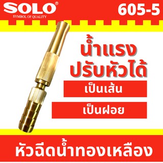 SOLO หัวฉีดน้ำทองเหลืองแท้ No. 605 ขนาด 5นิ้ว รุ่นรับแรงดันสูง ปรับระดับได้ หัวฉีดน้ำล้างรถ หัวฉีดน้ำรดต้นไม้