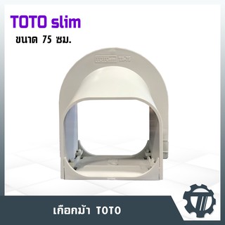 รางครอบท่อแอร์ 75 เกือกม้า ครอบท่อน้ำยาแอร์ (ไม่เหลี่ยม) ยี่ห้อ TOTO TA-75 ไซส์ 75 ซม. รางครอบท่อคุณภาพดี