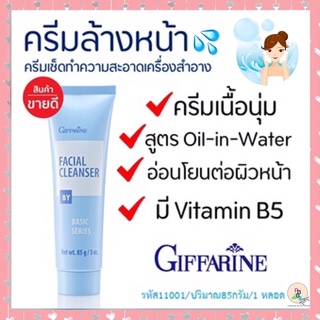 💦Cleanser ครีมล้างหน้า ครีมล้างเครื่องสำอางค์ เนื้อนุ่ม เช็ดทำความสะอาดเครื่องสำอางค์และสิ่งสกปรกอย่างหมดจด ตรา กิฟฟารีน