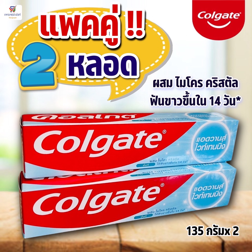 (แพคคู่ !! สุดคุ้ม ) คอลเกต แอดวานซ์ไวท์เทนนิ่ง (ฟันขาวขึ้นใน 14 วัน) ยาสีฟันคอลเกต 135 กรัม*2