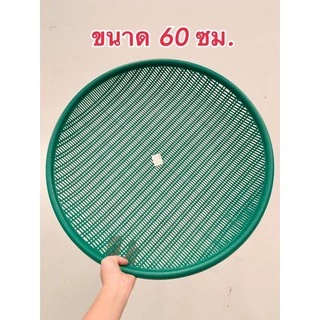 กระด้ง กระจาด 60 ซม. (คละสี) กระด้งตากปลา กระด้งตากหมูแดดเดียว กระด้งเก็บผัก กระด้งพลาสติก