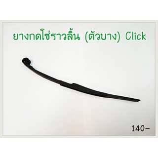 ยางดันโซ่ราวลิ้น (ตัวบาง) CLICK อะไหล่ทดแทน