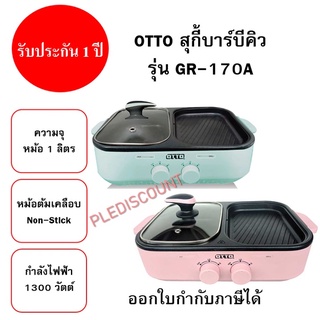 OTTO เตาย่าง 2in1 รุ่น GR-170a สุกี้บาร์บีคิว ความจุหม้อ 1 ลิตร หม้อสุกี้ เตาปิ้งย่าง ไฟฟ้า