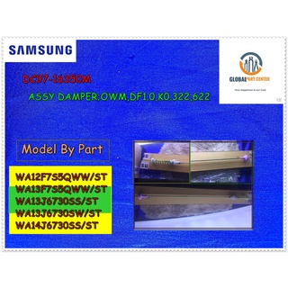 อะไหล่แท้/โช็คเครื่องซักผ้าซัมซุง DAMPER SAMSUNG DC97-16350M/ราคาต่อชิ้น