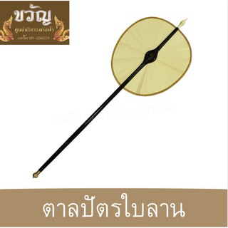 ตาลปัตร ตาลปัตรใบลาน ตาลปัตรด้ามไม้กลึง พัดใบลาน