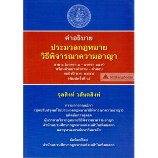 (N.1 แถมปกใส) คำอธิบายประมวลกฎหมายวิธีพิจารณาความอาญาภาค 1 : อ.จุลสิงห์ วสันตสิงห์