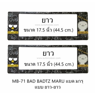 กรอบป้ายทะเบียนรถยนต์ กันน้ำ MB-71 BAD BADTZ MARU แบดแบทมารุ ยาว-ยาว 1 คู่ ขนาด 44.5x17.5 cm. พอดีป้ายทะเบียน