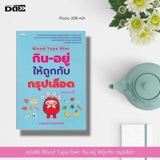 หนังสือ Blood Type Diet. กิน-อยู่ให้ถูกกับกรุปเลือด : การกินอาหารตามกรุปเลือด ที่ได้รับความนิยมมาอย่างต่อเนื่อง