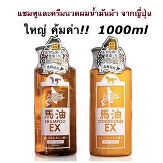 แชมพูน้ำมันม้า และครีมนวดน้ำมันม้า ฮอกไกโด Horse oil shampoo conditioner Hokkaido ขนาด 1000 ml ผลิตจากญี่ปุ่น