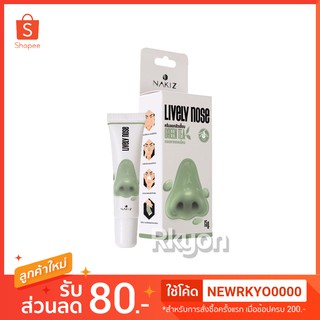 นาคิส nakiz lively nose ลอกสิวเสี้ยน nakiz nose ครีมระเบิดสิวเสี้ยน นาคีส ถอนรากถอนโคน นากีส ฟรี แผ่นลอก 50 แผ่น