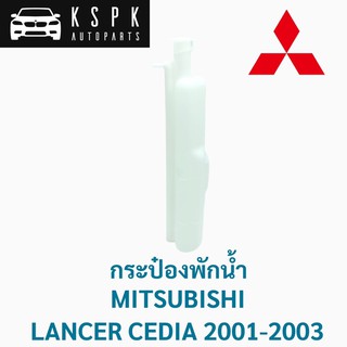 กระป๋องพักน้ำ มิตซูบิชิ แลนเซอร์ ซีเดีย MITSUBISHI LANCER CEDIA ปี 2001-2003