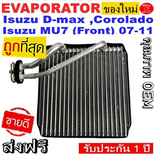 ของใหม่!! ถูกที่สุด คอยล์เย็น ตู้แอร์ Isuzu Dmax’07,MU7,Chevrolet Colorado คอยล์เย็น อีซูซุ ดีแม็ก,มิวเซเว่น,เชฟโรเลต