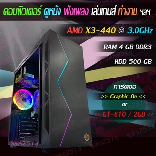 คอมพิวเตอร์ ทำงาน ดูหนัง ฟังเพลง เล่นเกมส์ AMD X3-440 3.0GHz RAM 4GB DDR3 HDD 500GB Graphic On or GT-610 2GB