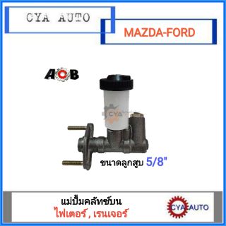 ACB (UC86-41-400A) แม่ปั้มคลัทซ์บน แม่ปั้มครัชบน MAZDA Fighter, FORD Ranger WL ปี 1996-2002 ขนาด 5/8"