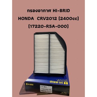 กรองอากาศ HI-BRID HONDA  CRV2012 (2400cc) (17220-R5A-000)