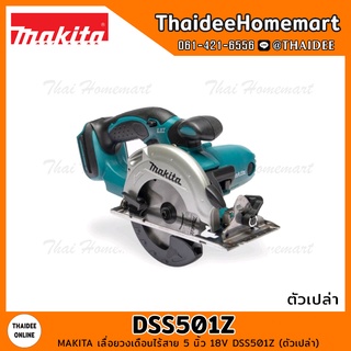 MAKITA เลื่อยวงเดือนไร้สาย 5 นิ้ว 18V DSS501Z (ตัวเปล่า) รับประกันศูนย์ 1 ปี