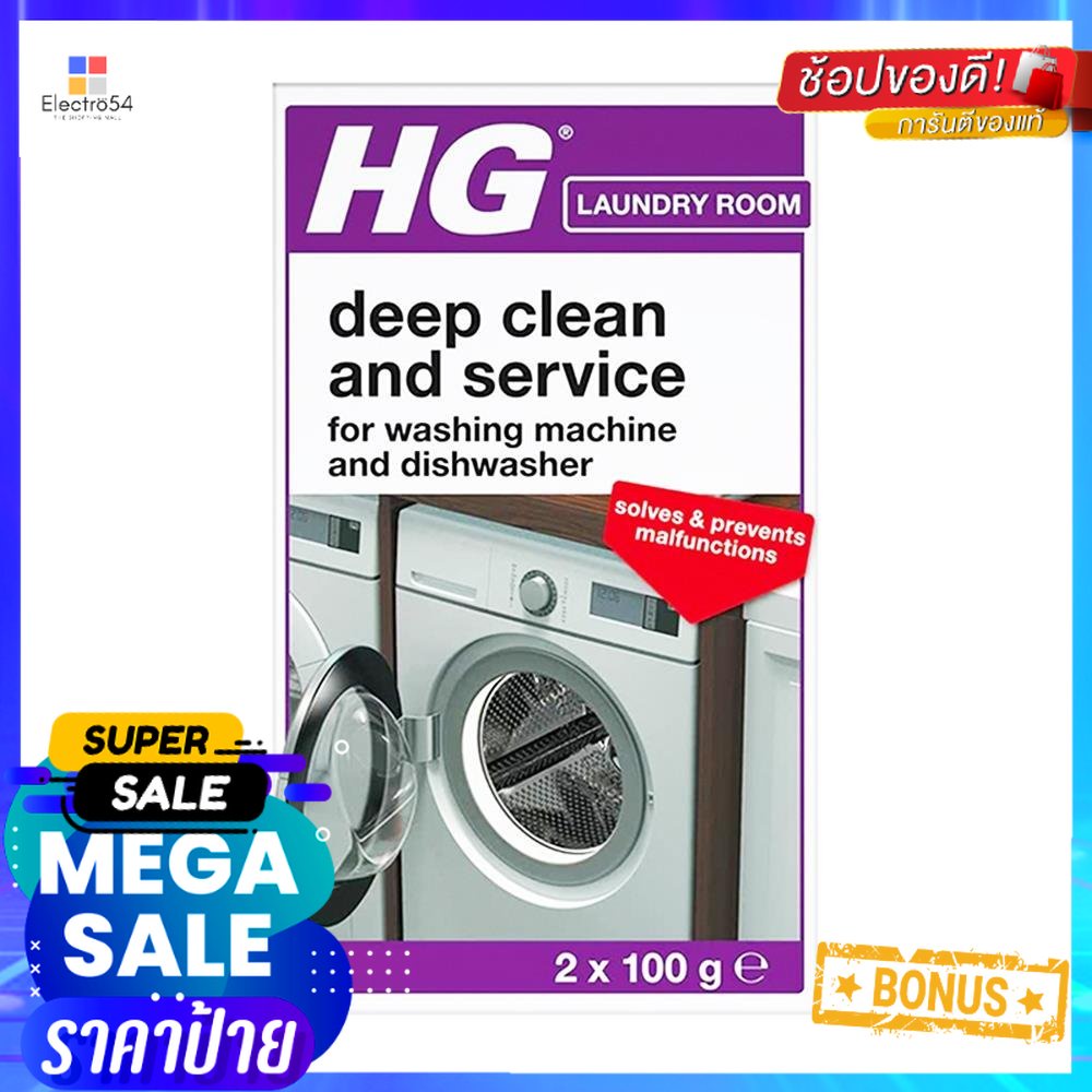 น้ำยาทำความสะอาดเครื่องซักผ้า HG 200 กรัมWASHING MACHINE CLEANER HG 200G