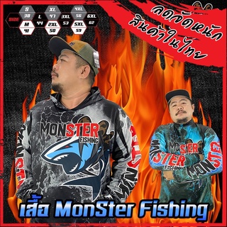 เสื้อตกปลา เสื้อแขนยาวกันแดด MONSTER FISHING เสื้อนักตกปลาออกแบบใหม่พิเศษ มี 2แบบ ฮู้ด และ คอตั้ง 2สี