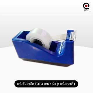 แท่นตัดเทปใส TOTO แกน 1 นิ้ว (1 แท่น คละสี ) พลาสติกอย่างดี